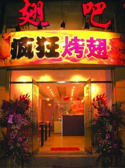 松柏镇烤翅