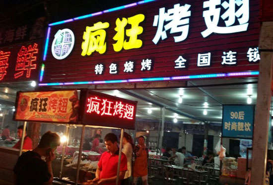 松柏镇bt烤翅店