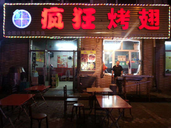 松柏镇疯狂烤翅